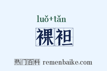 裸袒是什么意思的图片